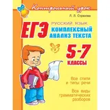 Контрольный урок. ЕГЭ. Русский язык. Комплексный анализ текста. 5-7 классы. Страхова Л. Л. 