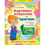 Картинки-открытки с оригами. Соколова С. В. 