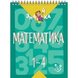Математика. 1-4 классы. Крутецкая В. А. 