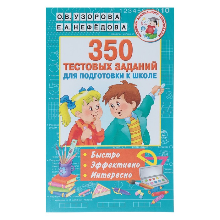 350 тестовых заданий для подготовки к школе. Узорова О. В., Нефёдова Е. А. 