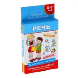 Развивающие карточки «Речь»: для детей 6-7 лет 