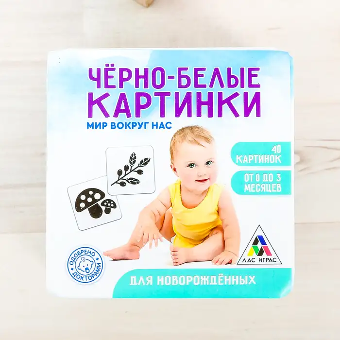 Развивающая игра для новорожденых «Черно-белые картинки. Мир вокруг нас», 40 картинок 