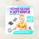 Развивающая игра для новорожденых «Черно-белые картинки. Мир вокруг нас», 40 картинок 