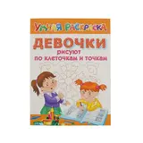 Умная раскраска. Девочки рисуют по клеточкам и точкам 