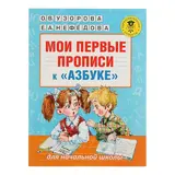 Мои первые прописи к «Азбуке». Узорова О. В., Нефедова Е. А. 