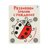Развиваем зрение с рождения  - фото 2