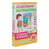 Умные карточки. Готовимся к школе «Дошкольная математика» 
