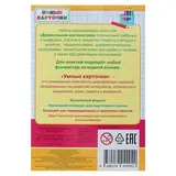 Умные карточки. Готовимся к школе «Дошкольная математика»  - фото 3
