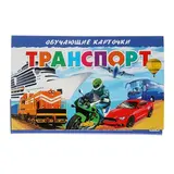 Обучающие карточки «Транспорт» 
