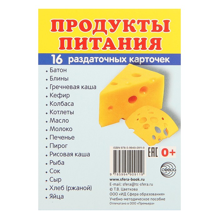 Карточки обучающие "Продукты питания" 16 шт. 6,3 х 8,7 см. 