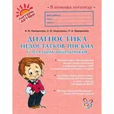 Диагностика недостатков письма у младших школьников. Прищепова И. В. 