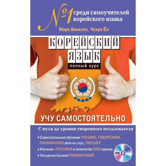 Корейский язык. Полный курс + CD. Учу самостоятельно. Винсент М. 