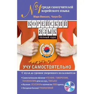 Корейский язык. Полный курс + CD. Учу самостоятельно. Винсент М. 