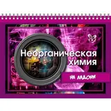 Неорганическая химия. Лилле В. П. 