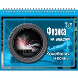 Физика. Колебания и волны. Хребтов В. А. 