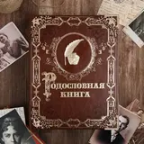 Родословная книга "Мой род - мое древо жизни" 