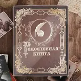Родословная книга "Мой род - мое древо жизни"  - фото 3