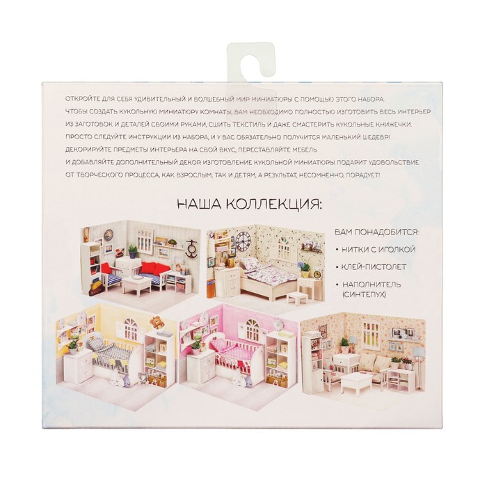 Кукольная миниатюра «Счастливый сон», набор для создания, 14.5 × 18.7 см 