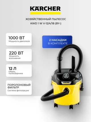 Хозяйственный пылесос Karcher KWD 1 W V-12/4/18 (BY-)