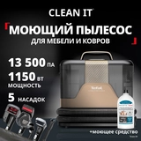 Моющий пылесос для мебели и ковров Tefal IZ7021F0 - фото 2
