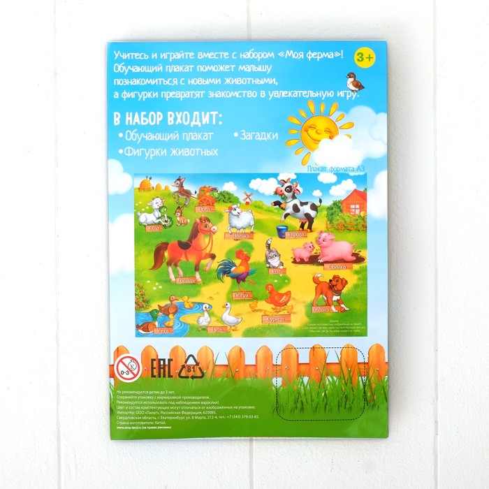 Обучающий набор: животные + плакат «Моя ферма» 