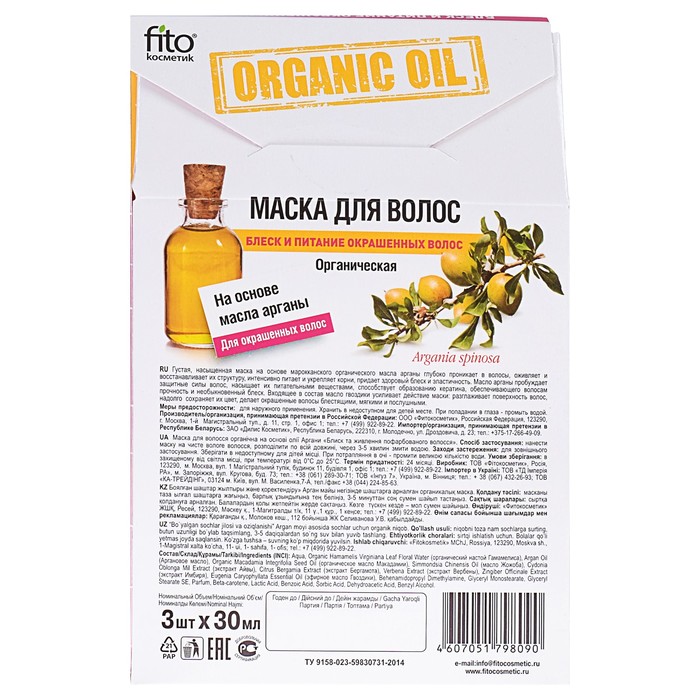 Маска для волос Organic Oil "Блеск и питание" на основе масла Арганы, набор, 3х30 мл 