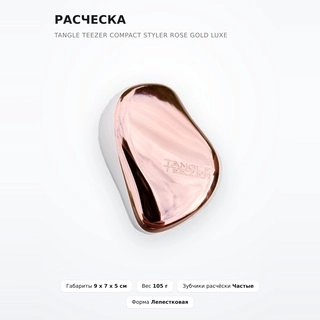 Tangle Teezer тарақ Compact Styler Rose Gold Luxe - фото 2