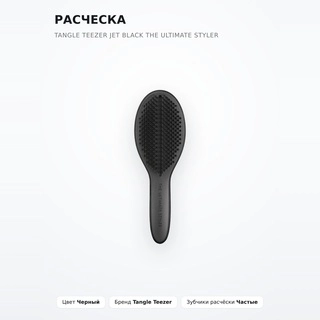 Расческа Tangle Teezer Jet Black The Ultimate Styler - фото 2