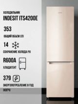 Холодильник Indesit ITS 4200 E - фото 2