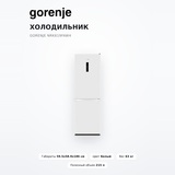 Холодильник Gorenje NRK619FAW4 - фото 2