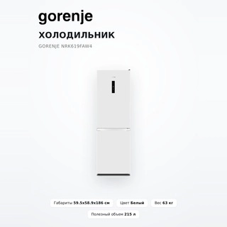 Холодильник Gorenje NRK619FAW4