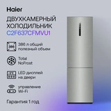 Холодильник Haier C2F637CFMVU1 - фото 7