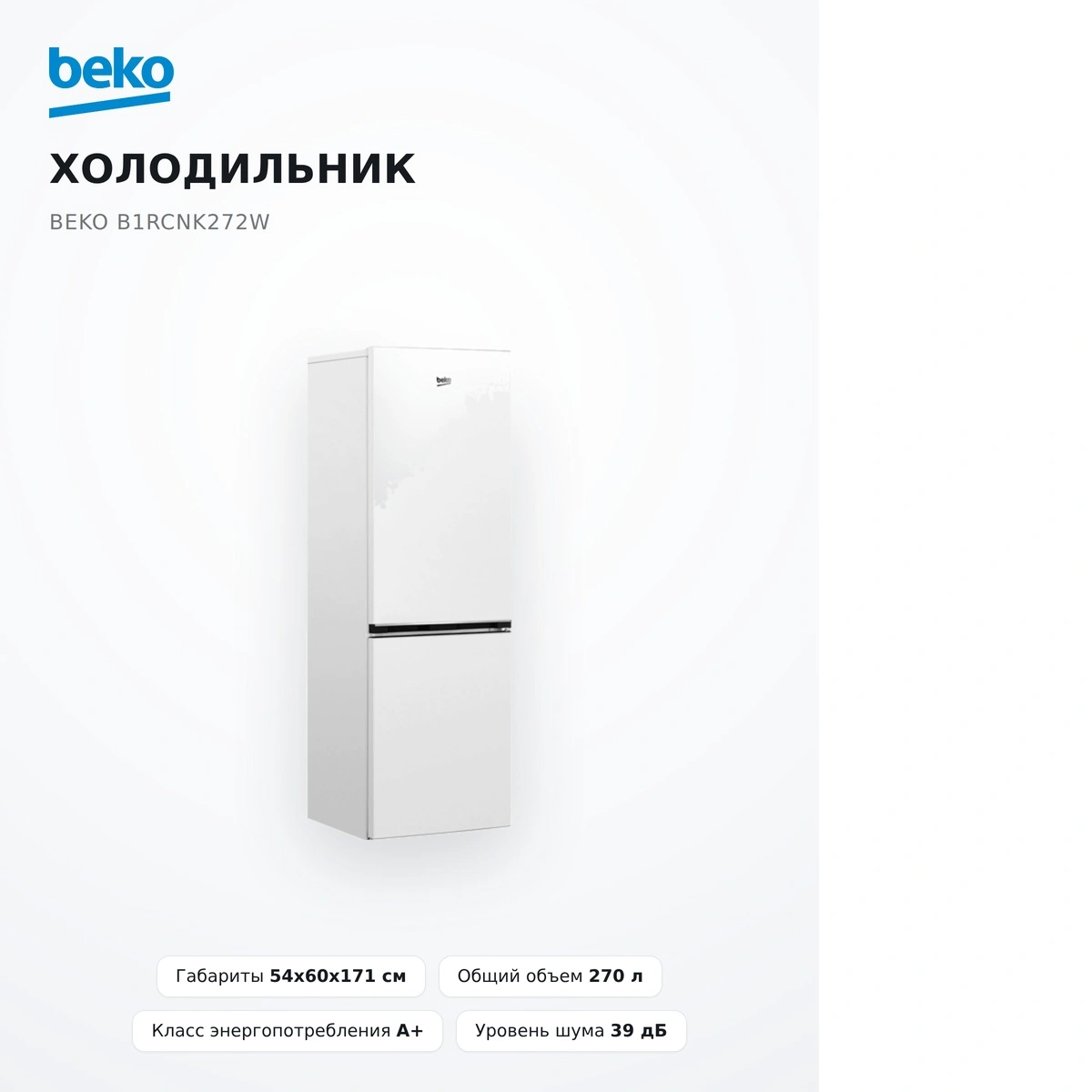 Холодильник Beko B1RCNK272W - фото 5