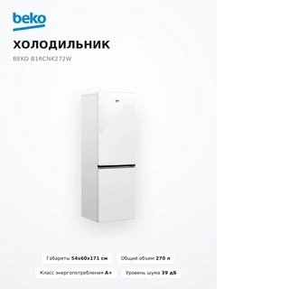 Холодильник Beko B1RCNK272W
