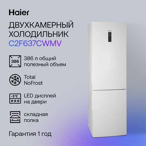 Холодильник Haier C2F637CWMV - фото 9