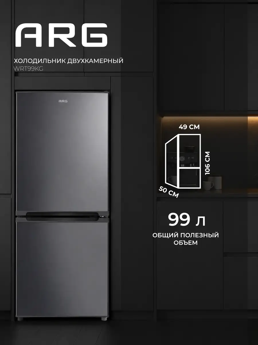 Холодильник ARG WRT99KG - фото 2