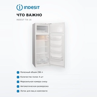 INDESIT тоңазытқышы TIA 16 - фото 6