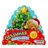 Елка-открытка "С Новым годом!" (мишка)  - фото 3
