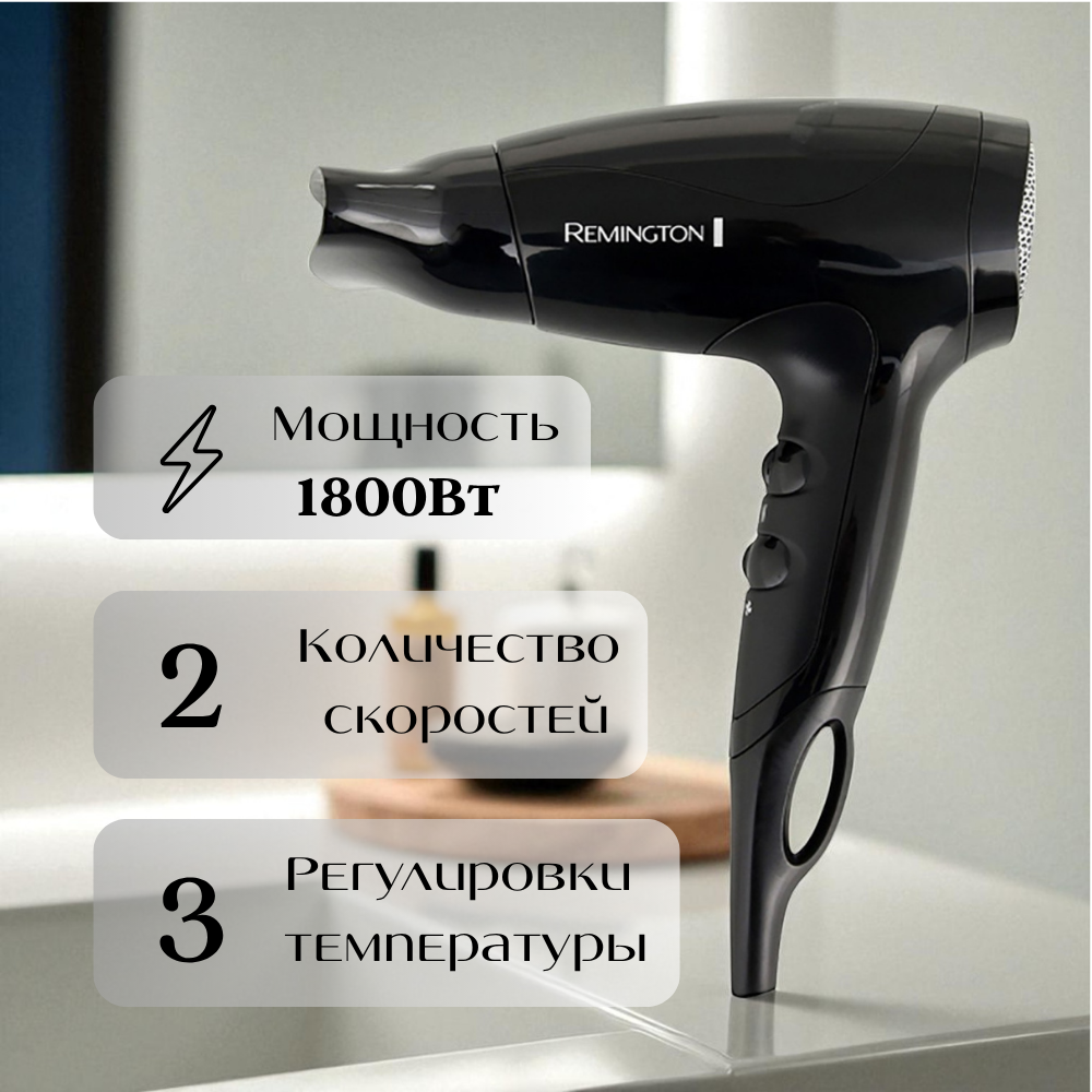 Фен Compact Remington D5000 - фото 6