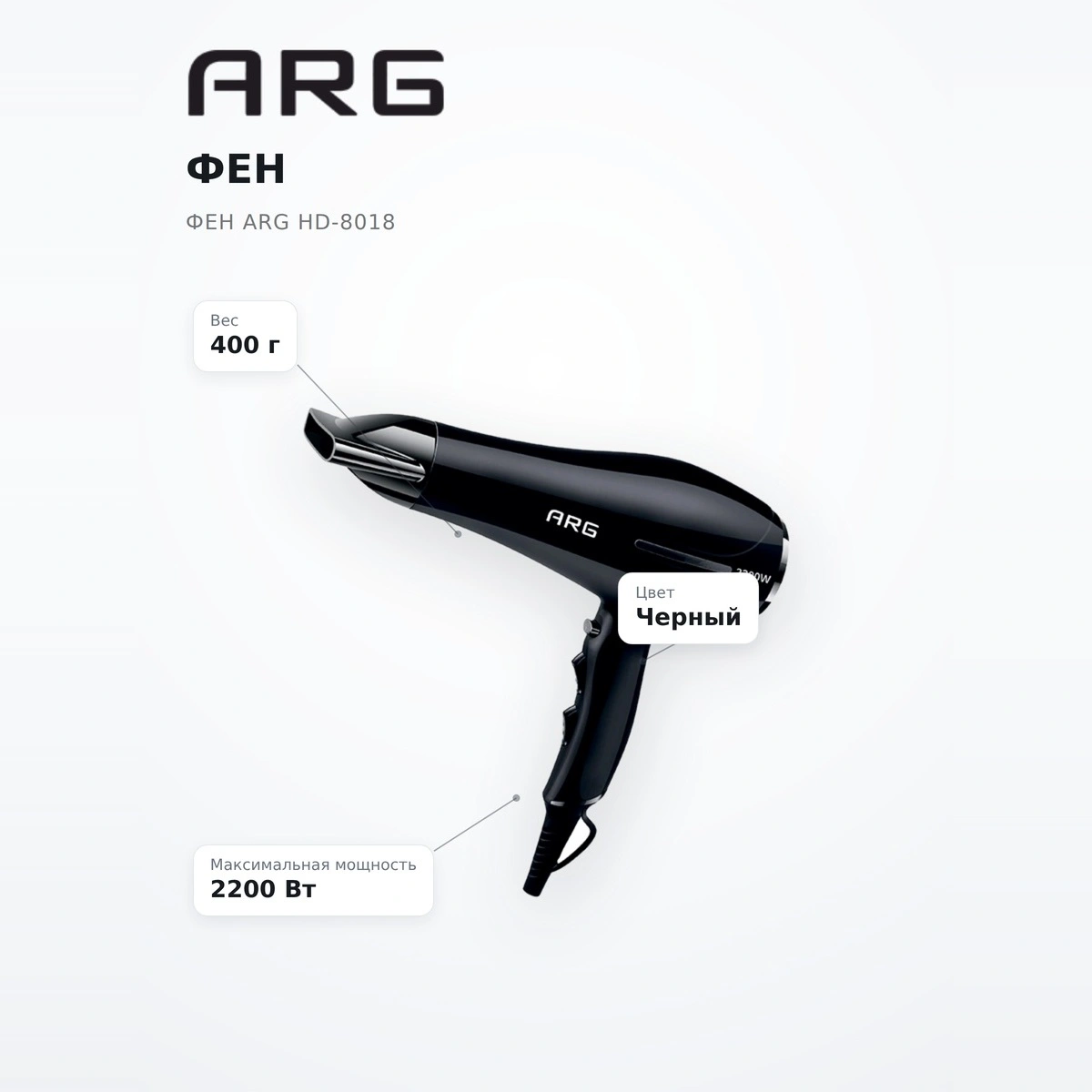 Фен ARG HD-8018 - фото 7