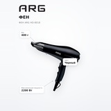 Фен ARG HD-8018 - фото 7