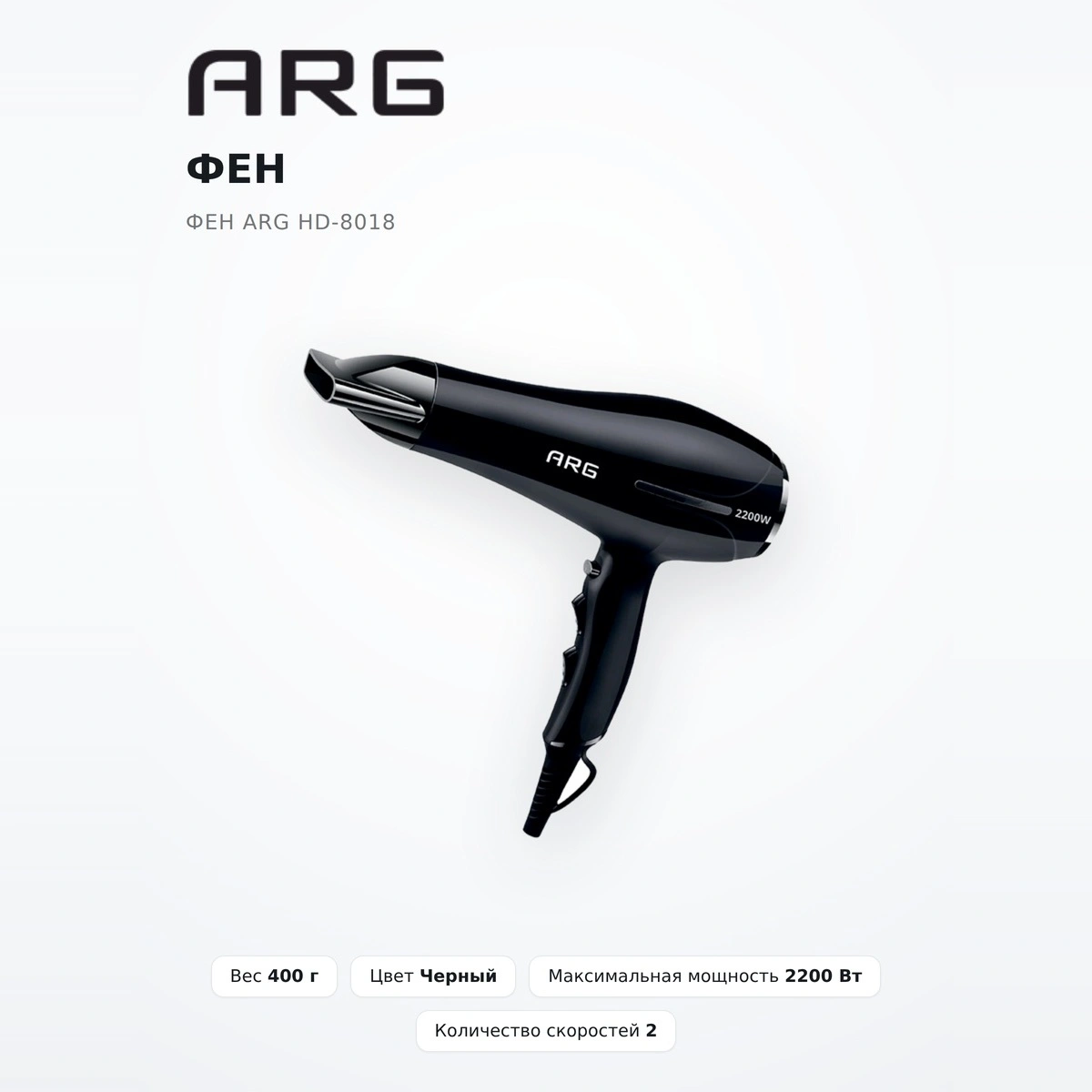 Фен ARG HD-8018 - фото 2