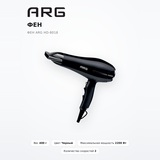 Фен ARG HD-8018 - фото 2