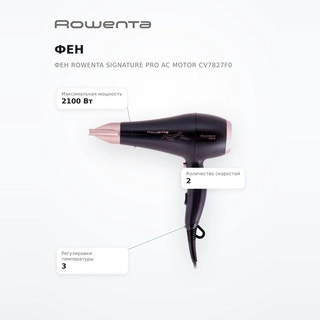 Фен Rowenta Signature PRO AC motor CV7827F0 - фото 6