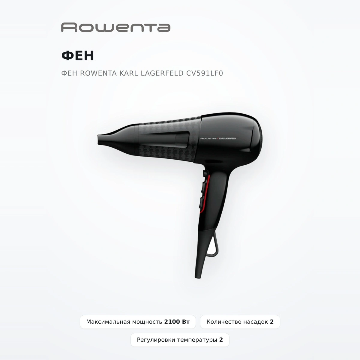 Фен Rowenta Karl Lagerfeld CV591LF0 - фото 2