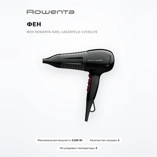 Фен Rowenta Karl Lagerfeld CV591LF0 - фото 2