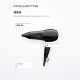 Фен Rowenta Karl Lagerfeld CV591LF0 - фото 7