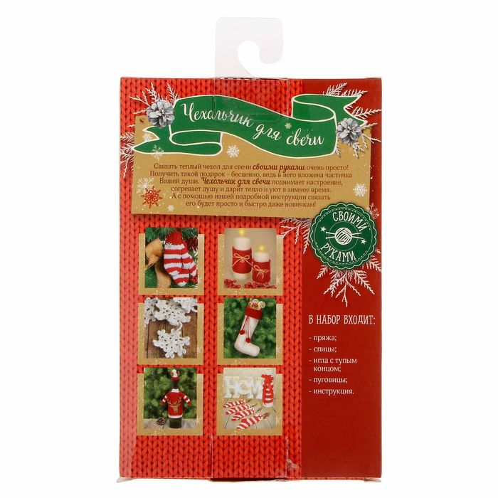 Чехол для свечи «Рождественское настроение», набор для вязания, 10,7 × 16,3 × 5,6 см 