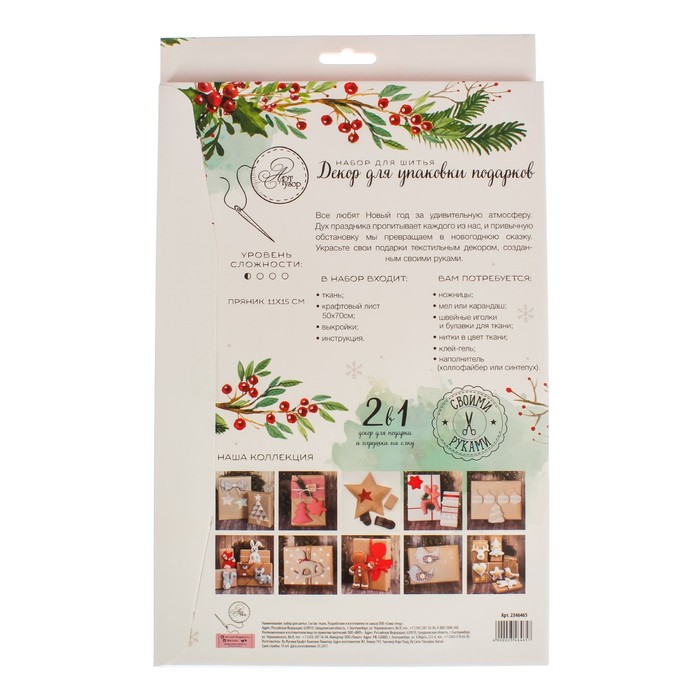 Декор для упаковки подарков «Имбирный пряник», набор для шитья, 22 × 33 × 14 см 