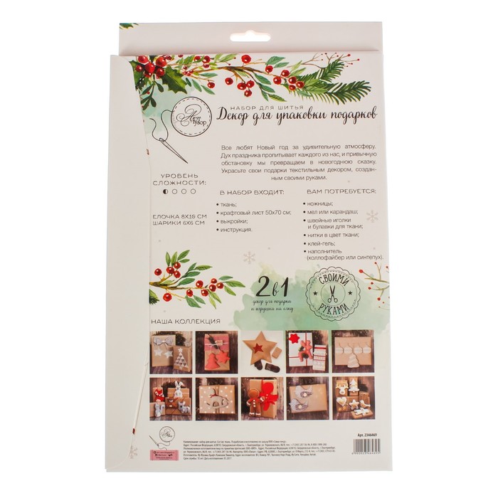 Декор для упаковки подарков «Тепло новогодней ночи», набор для шитья, 22 × 33 × 14 см 